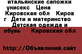 итальянские сапожки унисекс › Цена ­ 1 350 - Кировская обл., Киров г. Дети и материнство » Детская одежда и обувь   . Кировская обл.